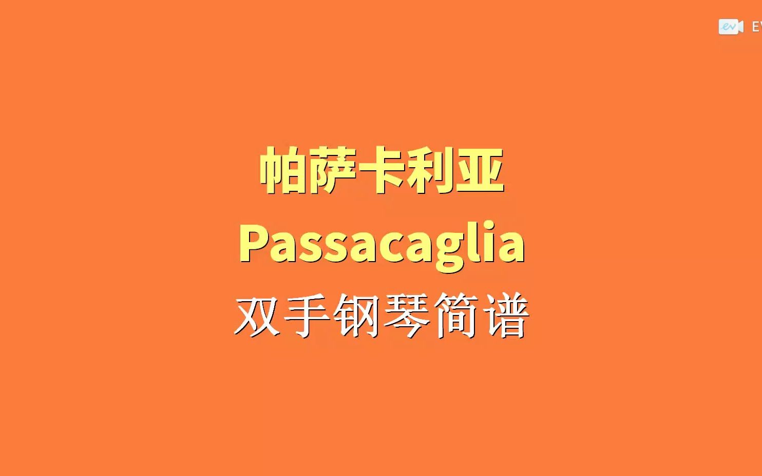 [图]帕萨卡利亚Passacaglia 双手钢琴简谱