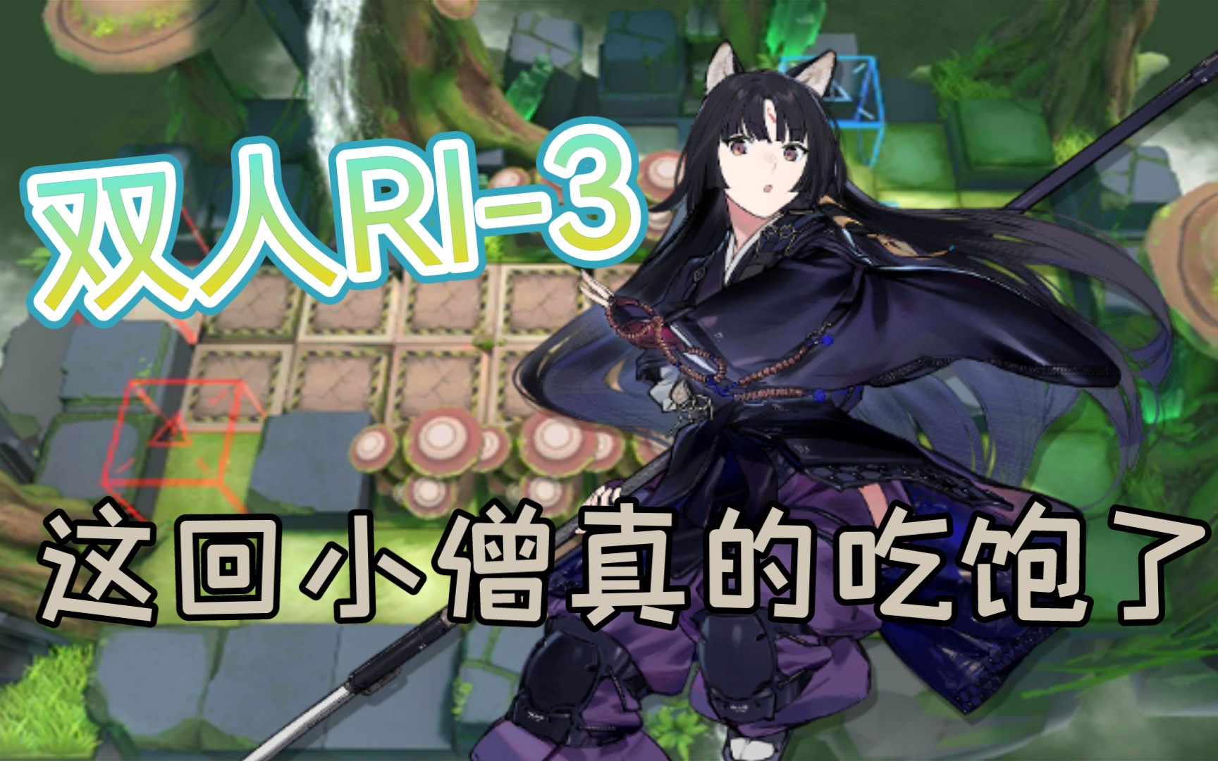 明日方舟双人ri3小僧源石虫一定很下饭吧