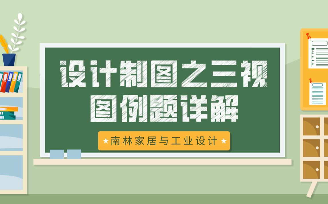 南林家居与工业设计学院|家具设计与工程|工业设计工程|设计制图之三视图例题详解哔哩哔哩bilibili