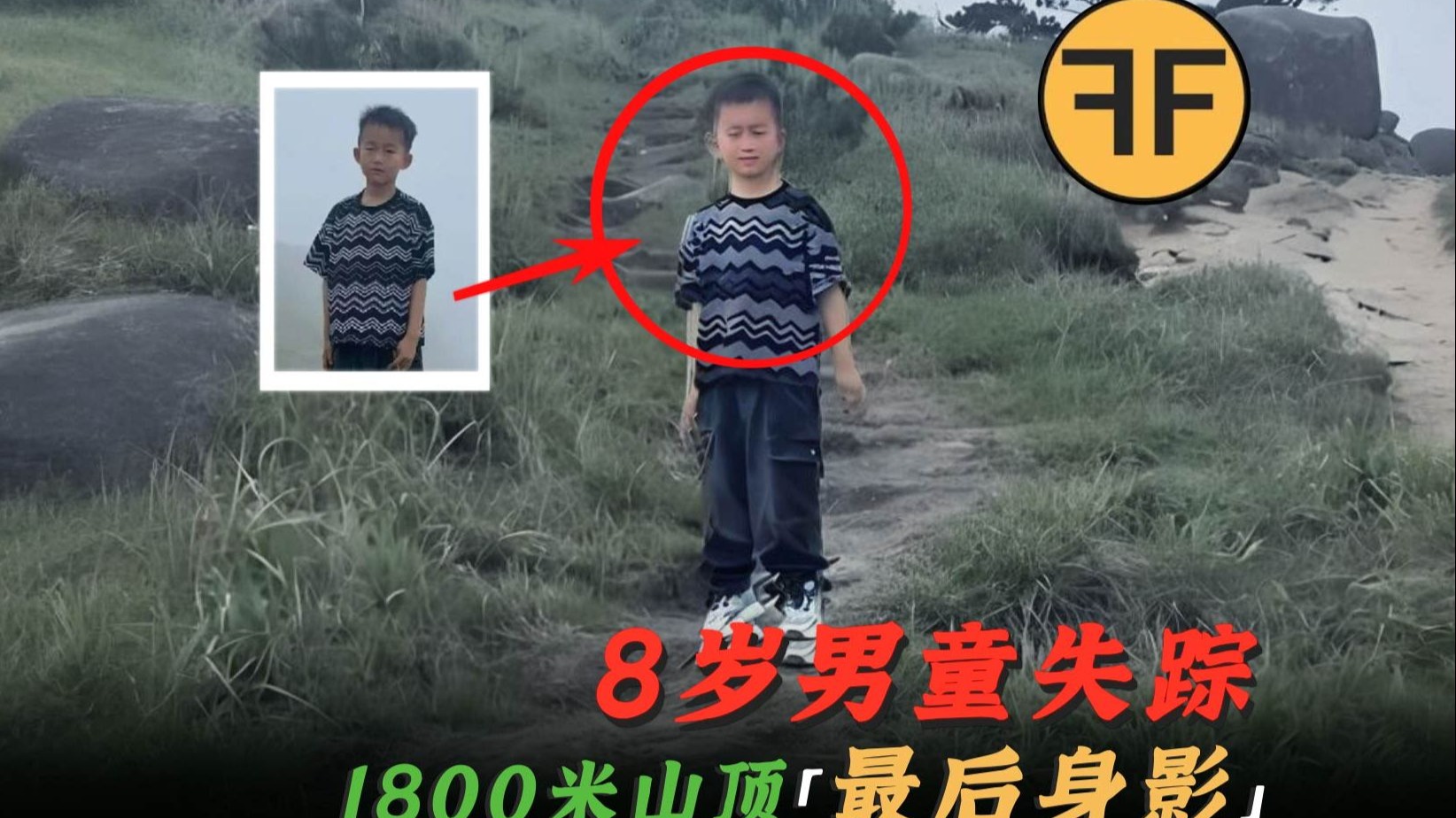 2025年诡案，8岁男童「1800米山顶」失踪！游客拍下了「最后20分钟」身影