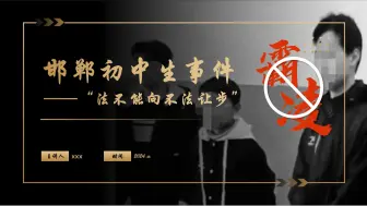 Download Video: 时事热点：邯郸初中生事件ppt+稿子