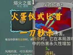 Download Video: 【杀戮尖塔】1刀300，见谁秒谁，火蛋仪式匕首观