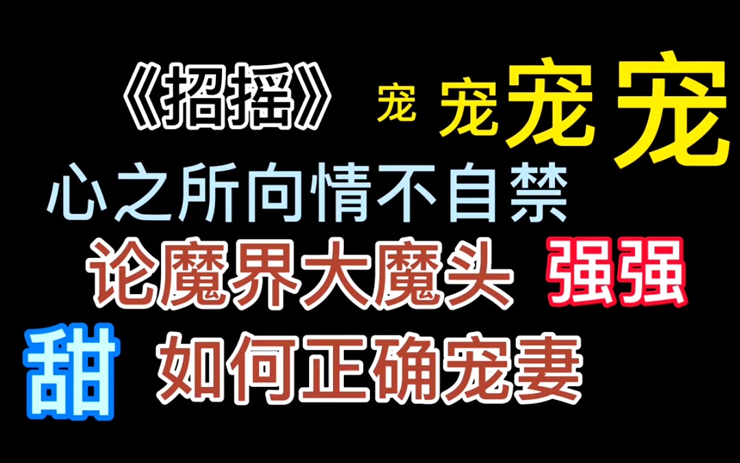 【臣天子推文】——九鹭非香太太的《招摇》哔哩哔哩bilibili