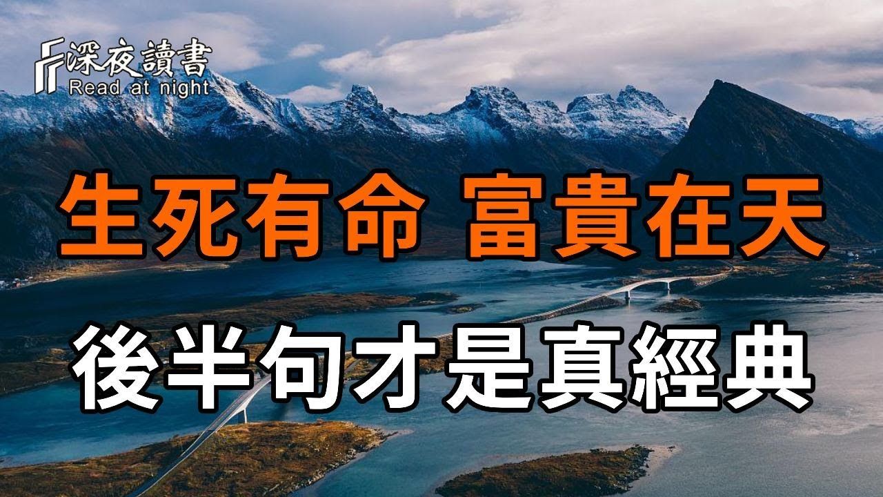 俗语:「生死有命,富贵在天」后半句才是真经典!可惜10个人有9个都不知道【深夜读书】哔哩哔哩bilibili