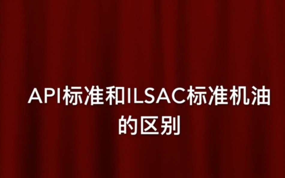 经常被推荐SN的全合成,来看看SN的全合成属于什么级别,仔细看一下,有多少个车子一直用的标准错误的机油,标准都是错的,机油属于什么质量我就不...