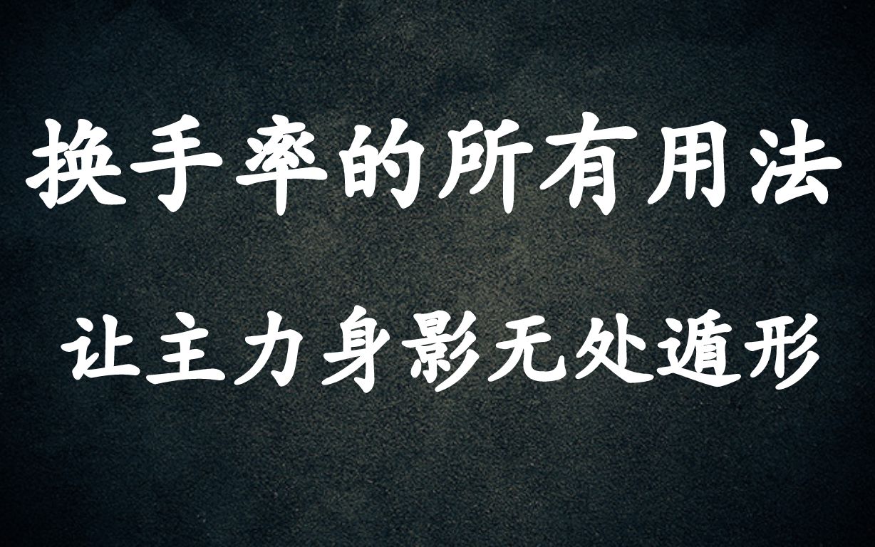 一个视频讲透换手率的所有用法,让主力身影无处遁形!建议收藏!哔哩哔哩bilibili