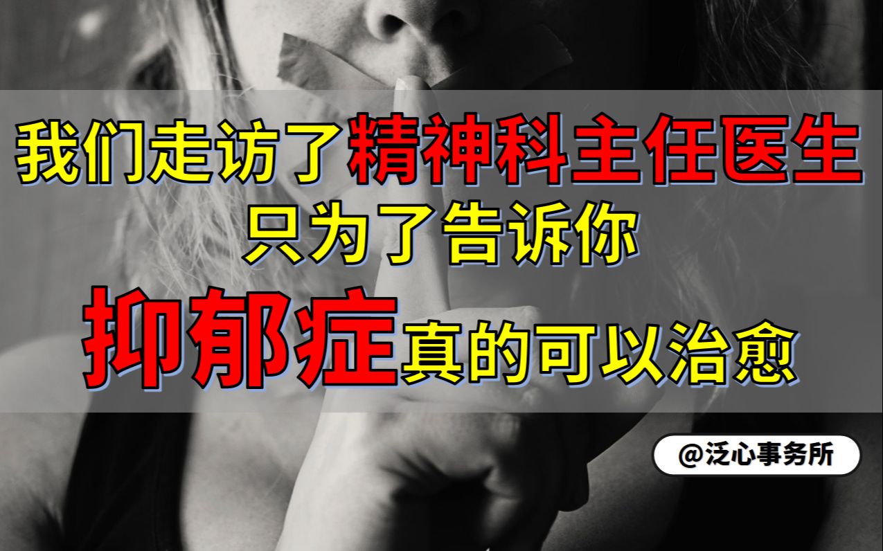 抑郁症真的可以治好么?怎么治?【泛泛之谈】哔哩哔哩bilibili