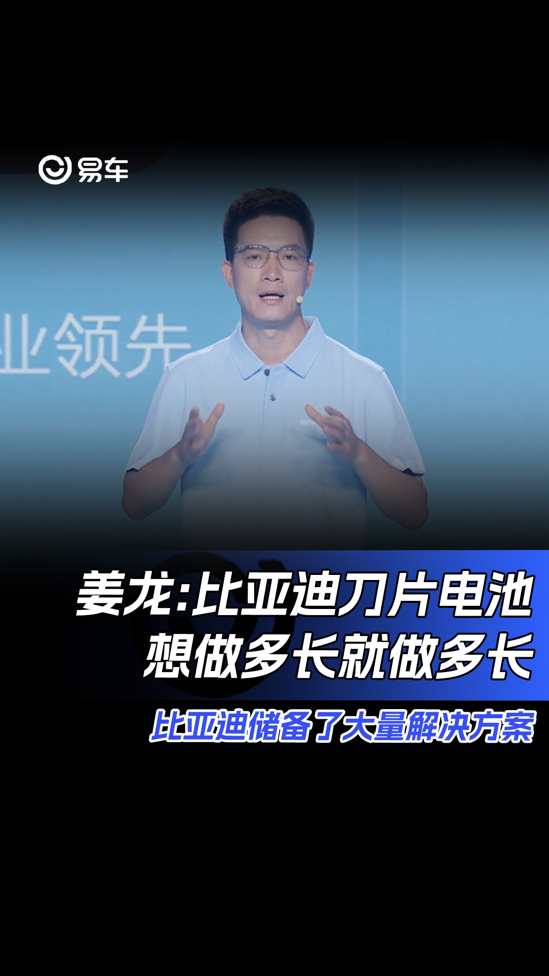 姜龙:比亚迪刀片电池想做多长就做多长 比亚迪储备了大量解决方案#比亚迪#刀片电池哔哩哔哩bilibili