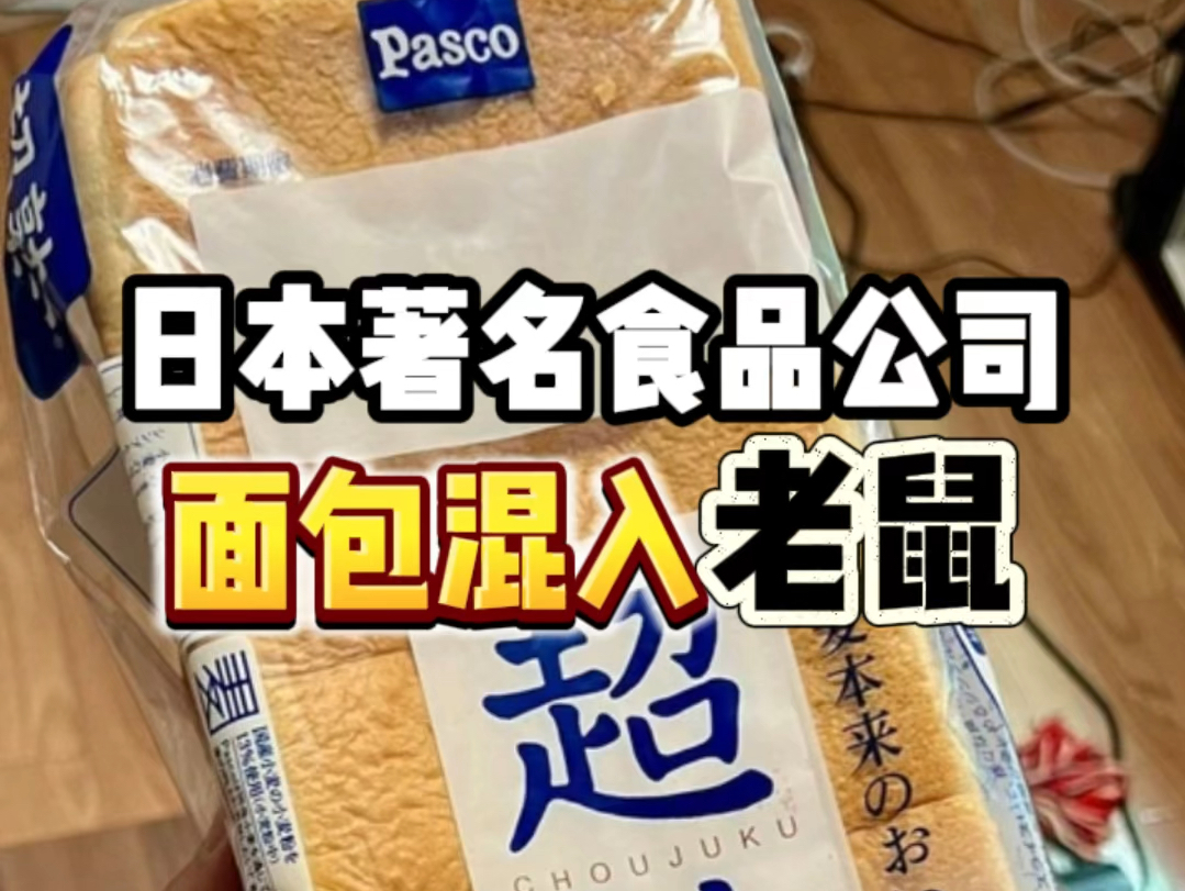 [图]日本著名食品公司 面包混入老鼠