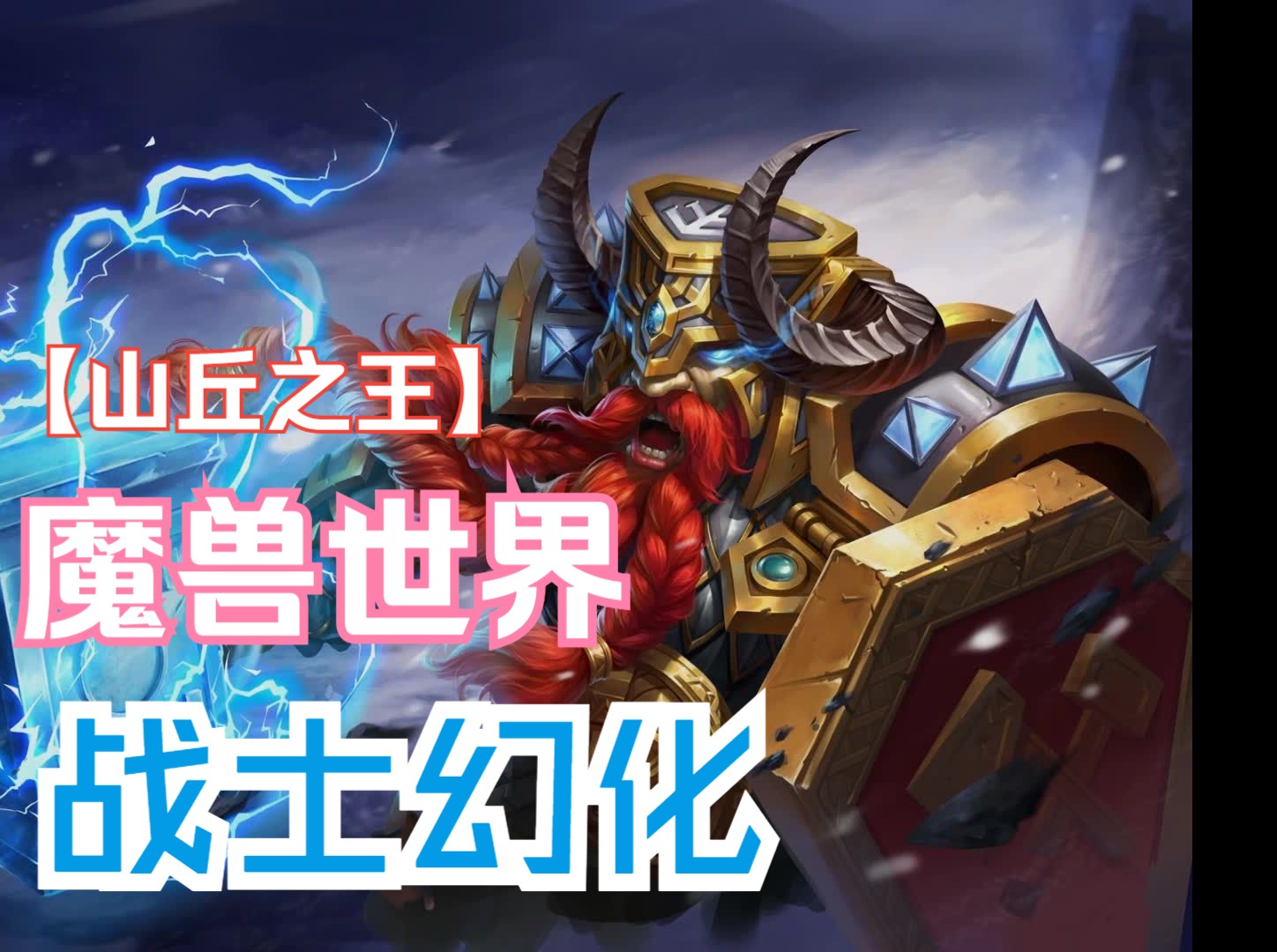 [肉包馒头]《魔兽世界》战士幻化-山丘之王搭配 第3期