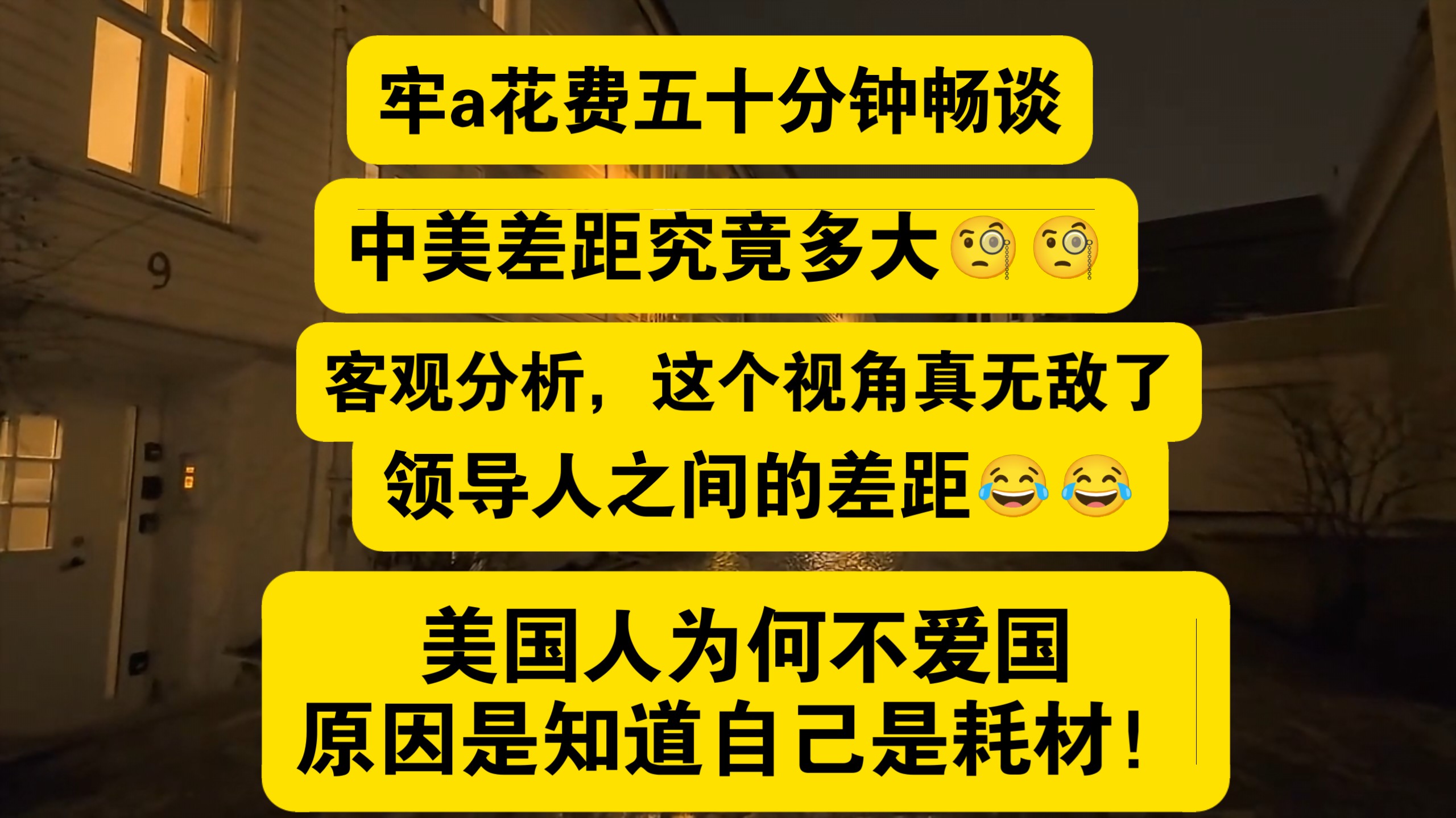 牢a谈中美之间的差距究竟多大，不粉红不慕洋，客观分析！