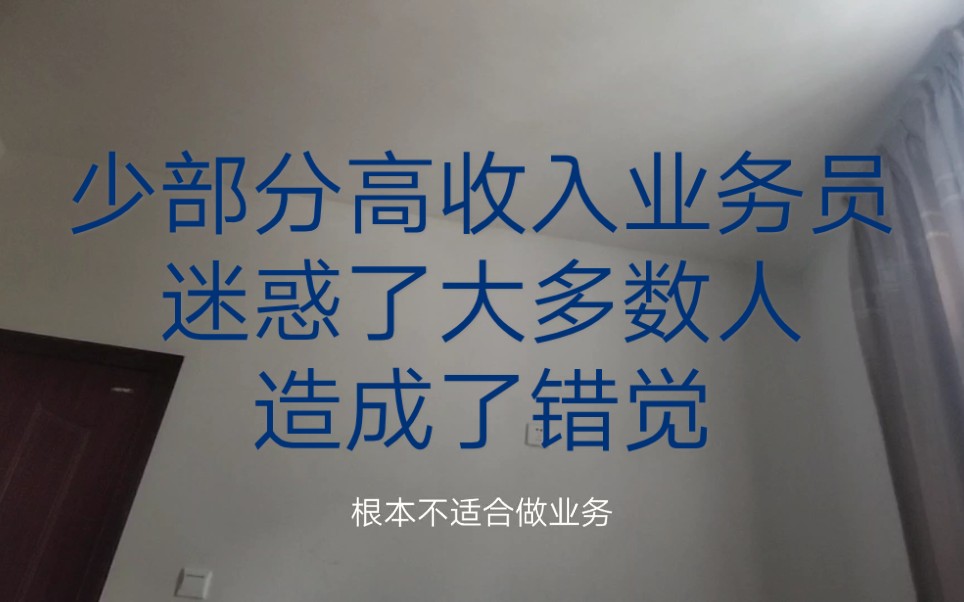 【职业吐槽】内向的人不适合跑销售,做业务有很大的挑战哔哩哔哩bilibili