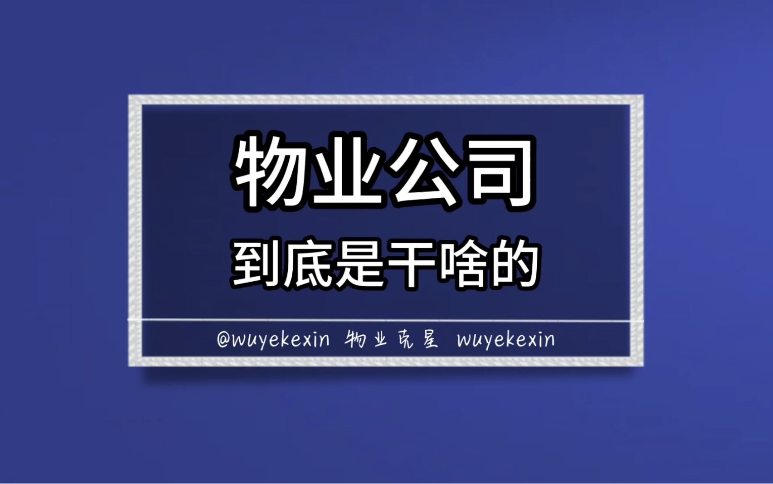 物业公司就是把你的房子当成摇钱树,想方设法赚黑心钱的团伙. #物业 #小区 #业主 @物业克星哔哩哔哩bilibili