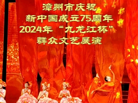 “福暖龙江 歌颂祖国” 漳州市庆祝新中国成立75周年2024年“九龙江杯”群众文艺展演 (漳州电台 刘丽芬 赖曦航)哔哩哔哩bilibili