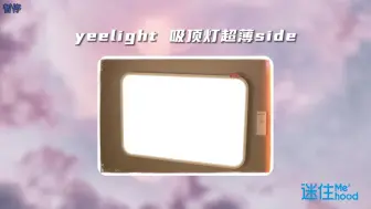 Download Video: yeelight 吸顶灯超薄side 讲解