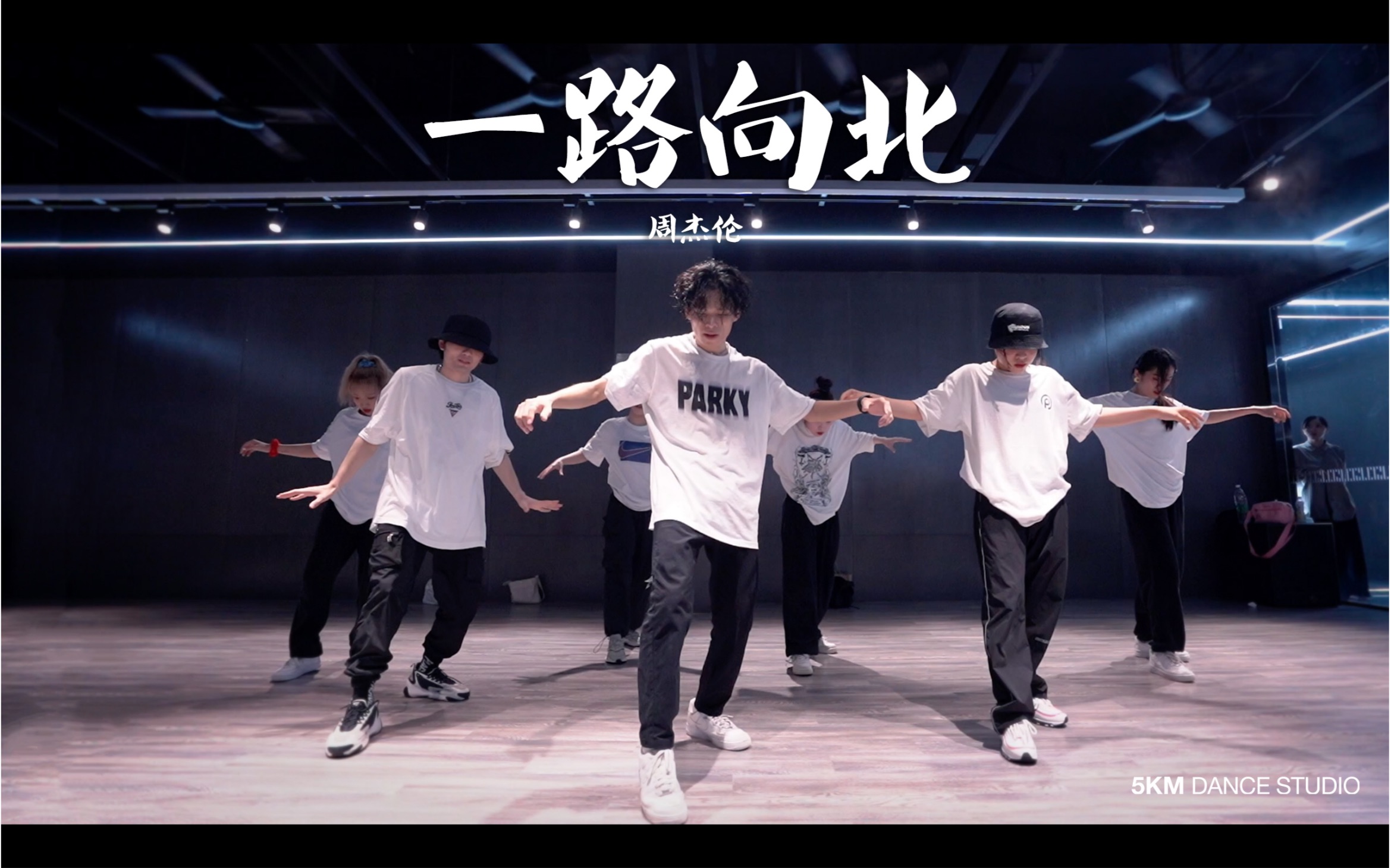 【 】太好哭了 周杰伦《一路向北》编舞这样跳真绝了封面