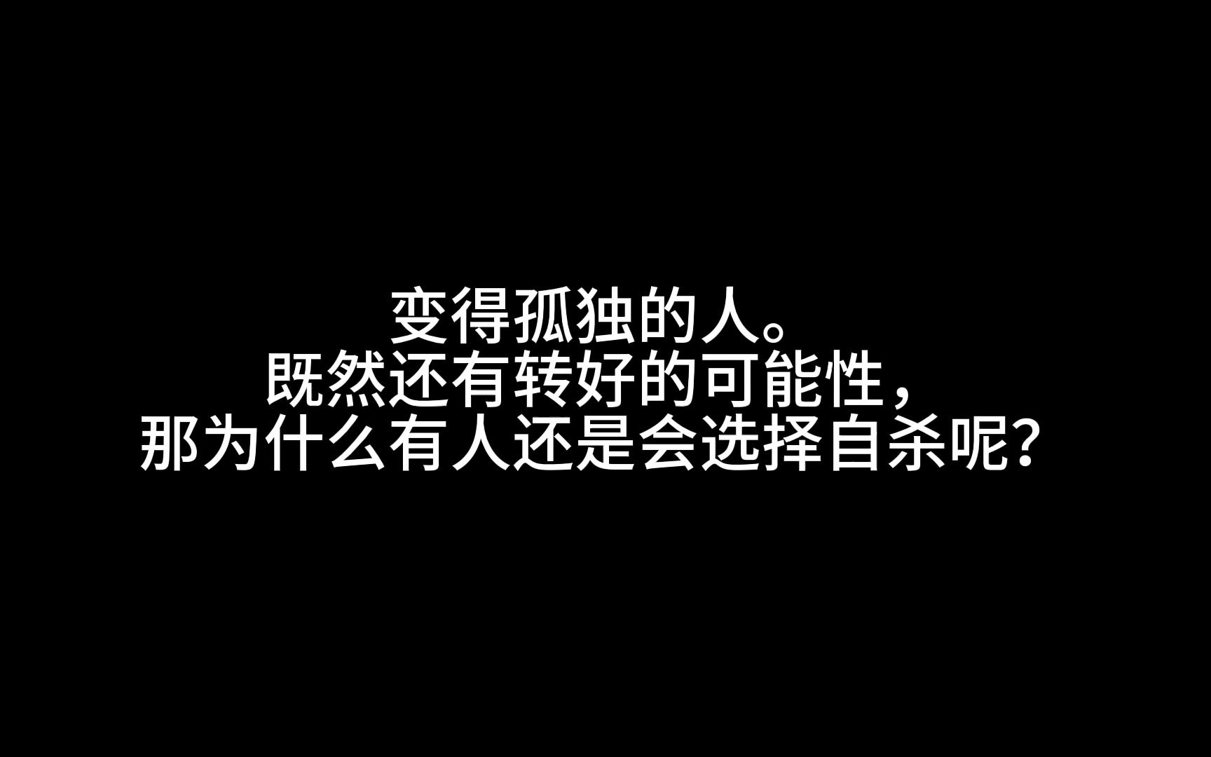 [图]【有时真的很绝望。但往往稍微再坚持一下，就会发现自己已经变得更强大】07变得孤独的人还有好转的可能性，为什么有人还是会选择自杀？