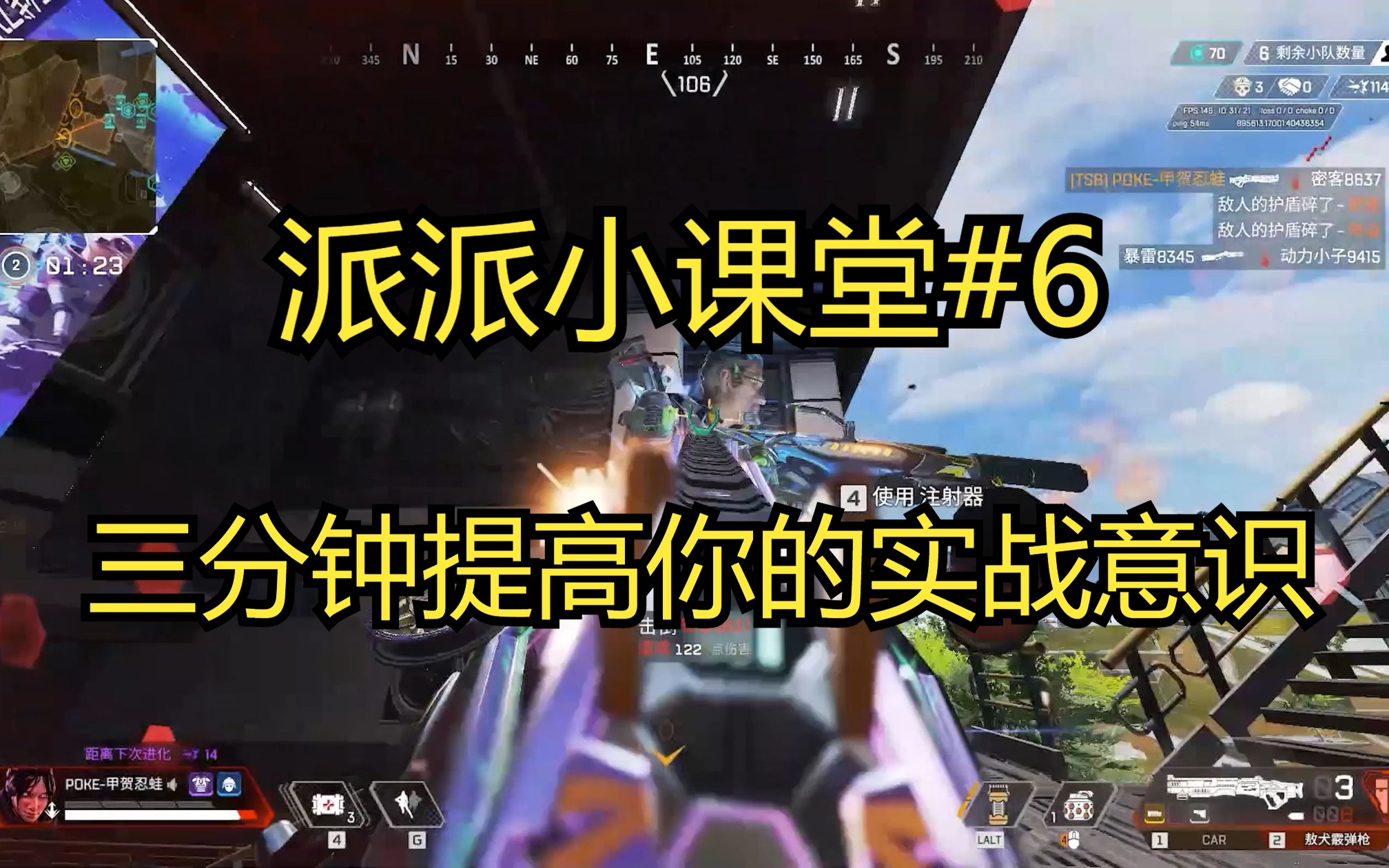 [派派小课堂#6]三分钟提高你的实战意识APEX英雄