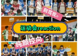 Tải video: 【路人reaction】纯颜控 tf家族运动会 说实话 超主观 哪里说错了别骂我。。