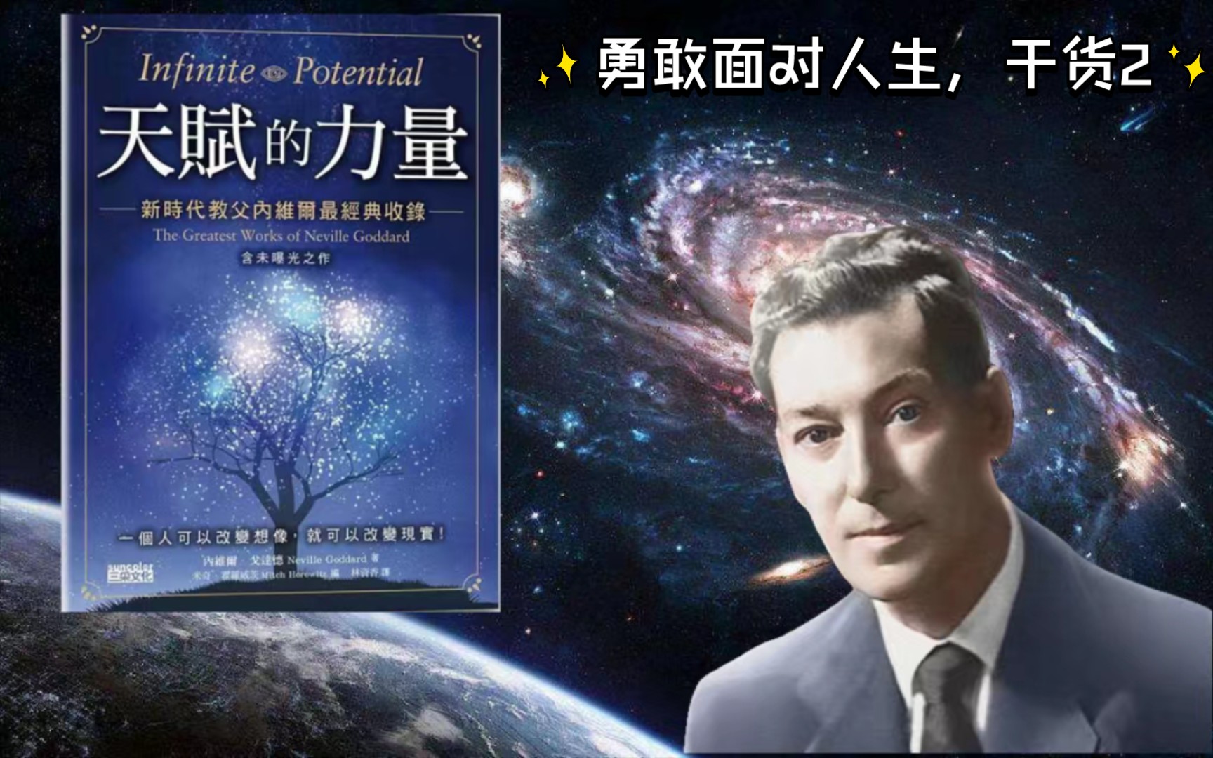 [图]读书：天赋的力量 — 19（作者：內維爾‧戈達德 (Neville Goddard)1905-1972）显化法则 第四章勇敢面对人生（2）