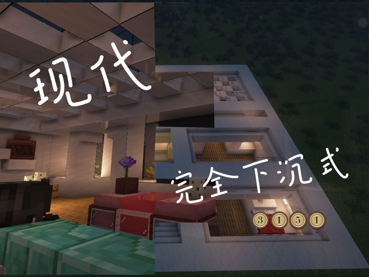 【我的世界建筑教程】完全下沉式,感觉很安心!