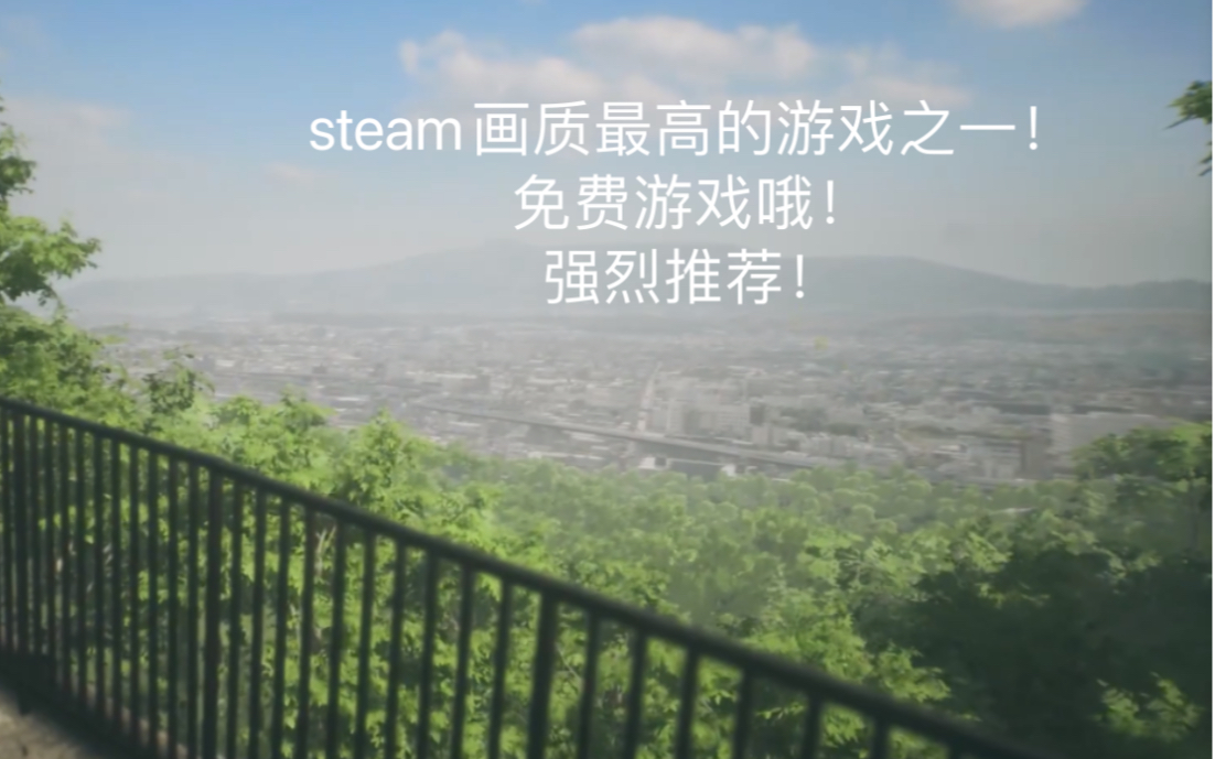 1个G做出50个G的画质?上steam去玩这款免费 高画质 体验极佳的游戏吧!!!