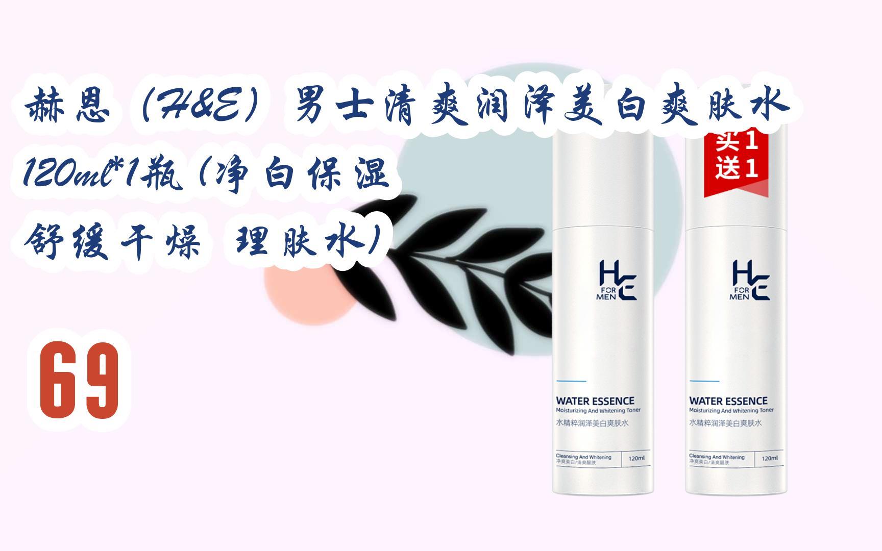 【京东|截图扫码有大额优惠】赫恩(h&e)男士清爽润