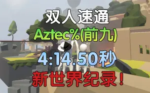 Скачать видео: 双人前九关全新世界纪录！【人类一败涂地】Coop 2p%（双人）Aztec% 4：14.50新世界纪录！