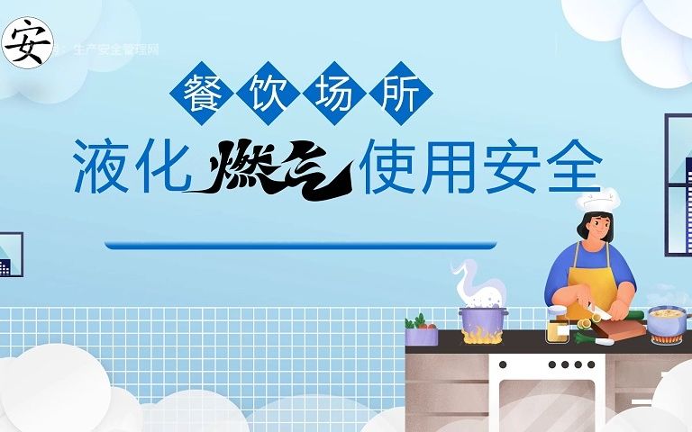 餐饮场所液化燃气使用安全哔哩哔哩bilibili