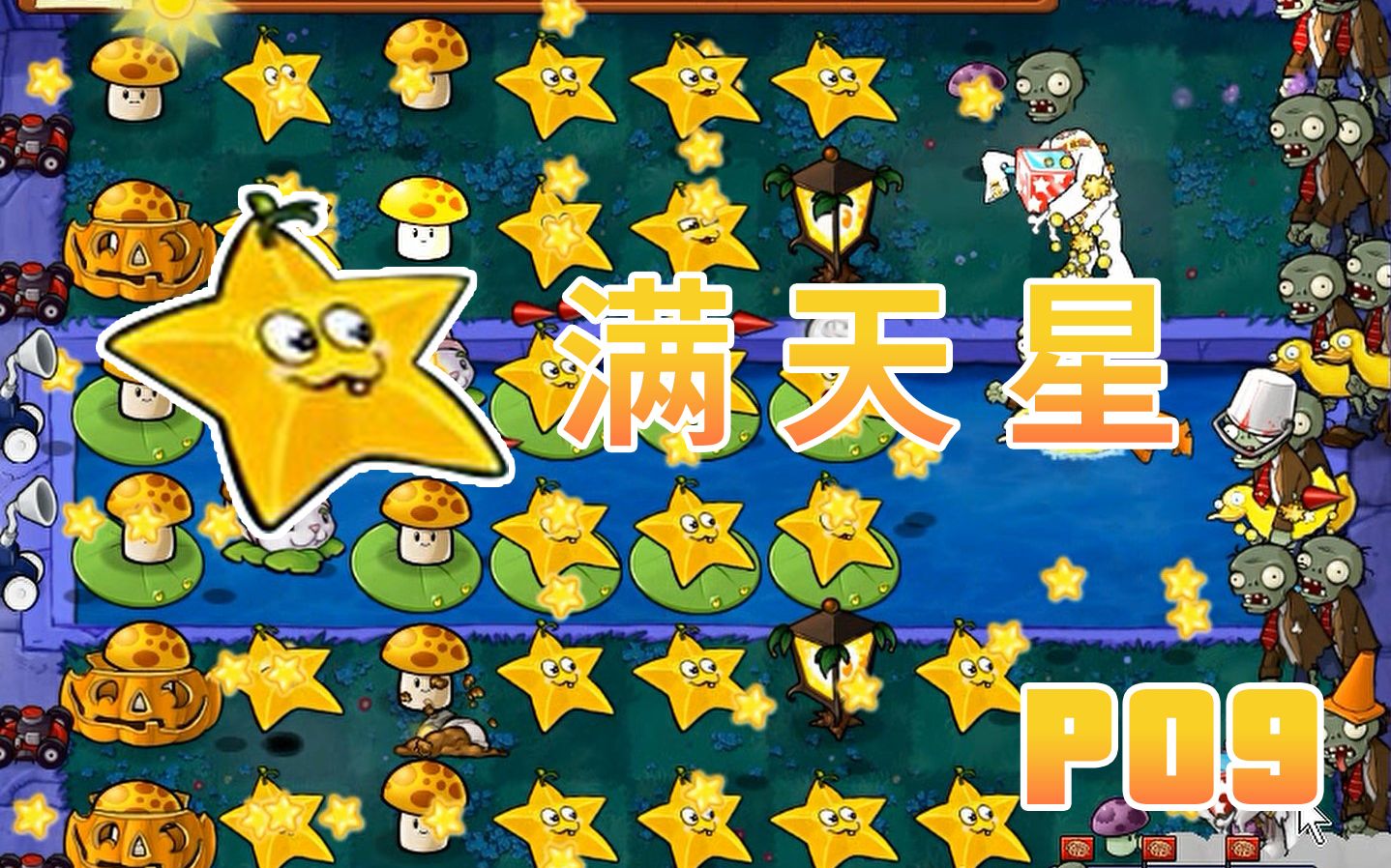 【植物大战僵尸】第一代中文年度加强版【p09】