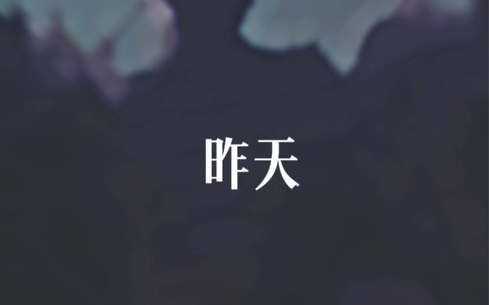 昨天用一个字表达