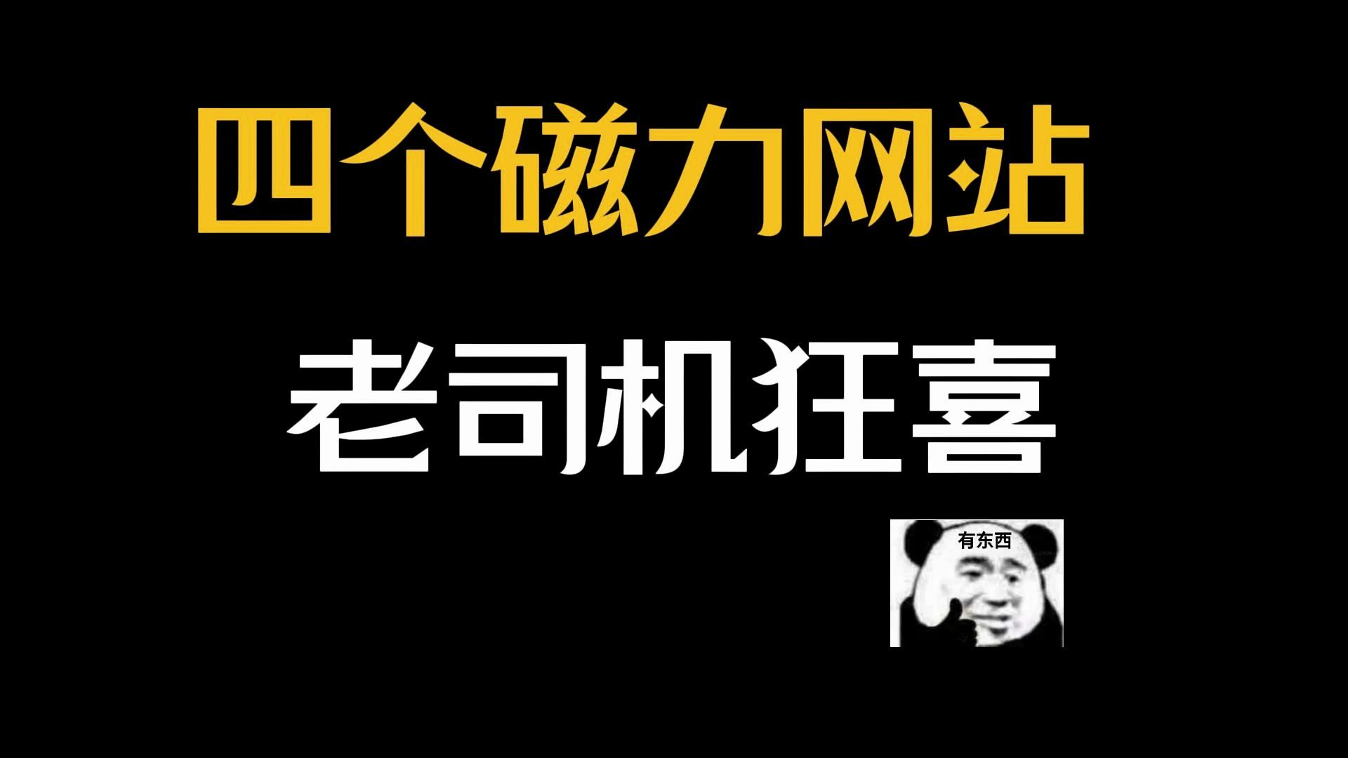 [图]老司机最喜欢的磁力搜索网站，装满你的收藏夹！