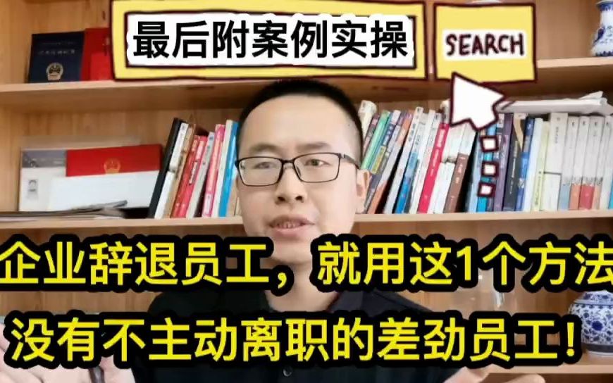 企业辞退员工!就用这1个方法,没有不主动离职的差劲员工!哔哩哔哩bilibili