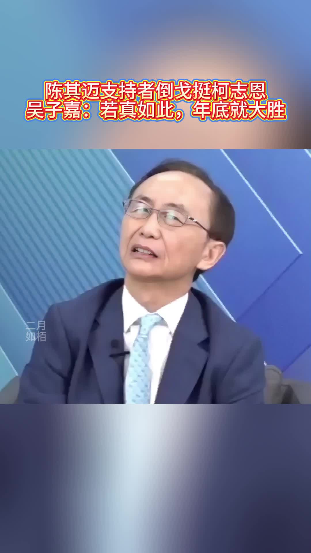 陈其迈支持者倒戈挺柯志恩？吴子嘉：若真如此，年底就大胜