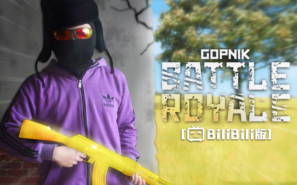 [图]Gopnik Battle Royale [BiliBili版]