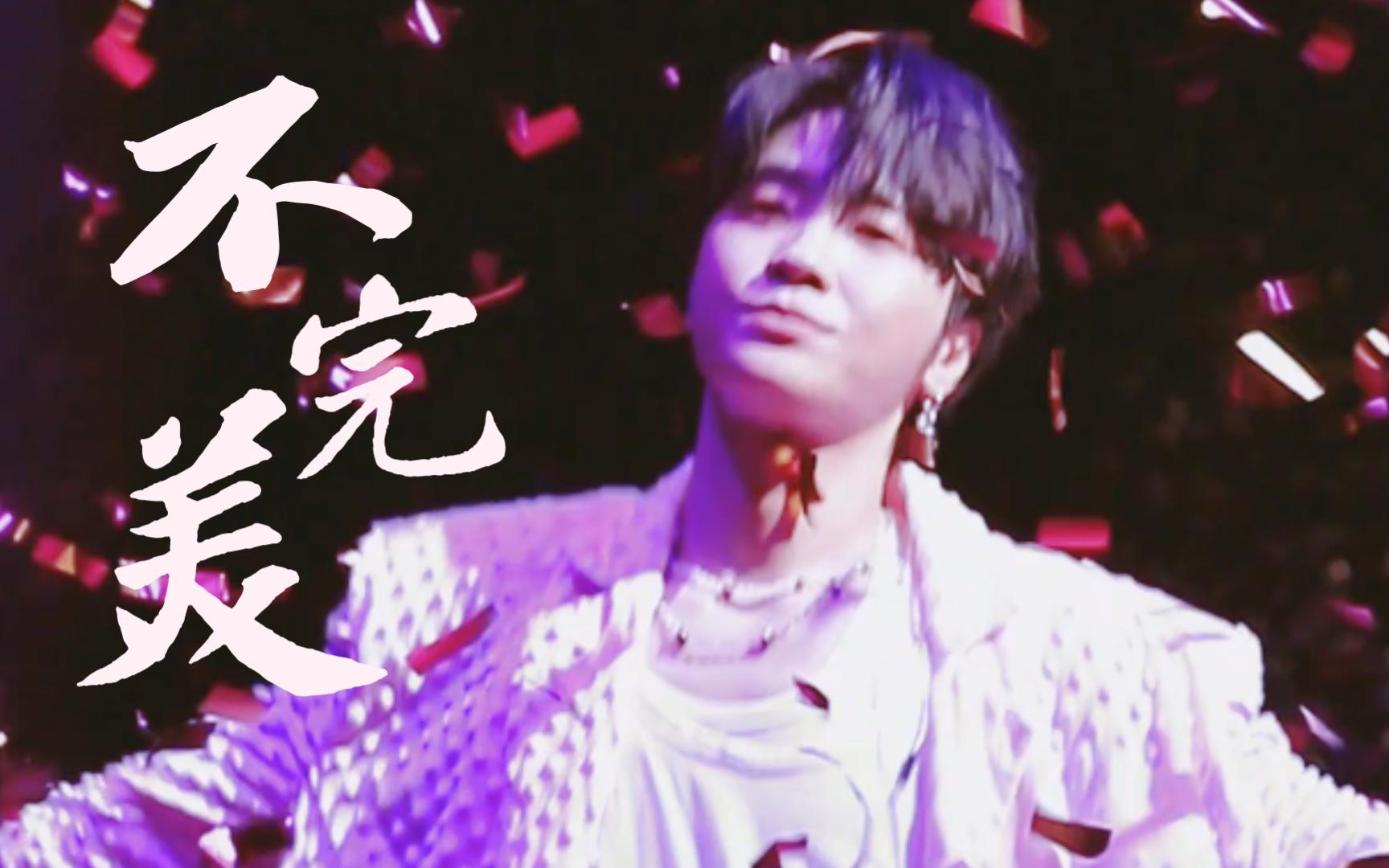 【贰婶/蔡翊昇】230502 北京·别来无恙 - 不完美