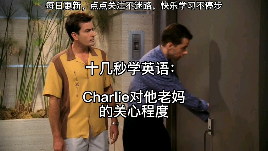 十几秒学英语:Charlie对他老妈的关心程度哔哩哔哩bilibili