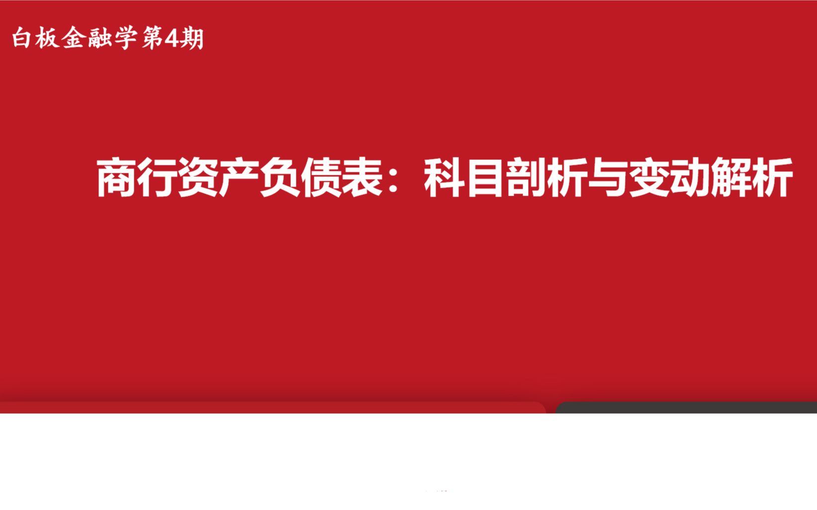 【白板金融学】第四期:商业银行资产负债表——科目剖析与变动解析哔哩哔哩bilibili