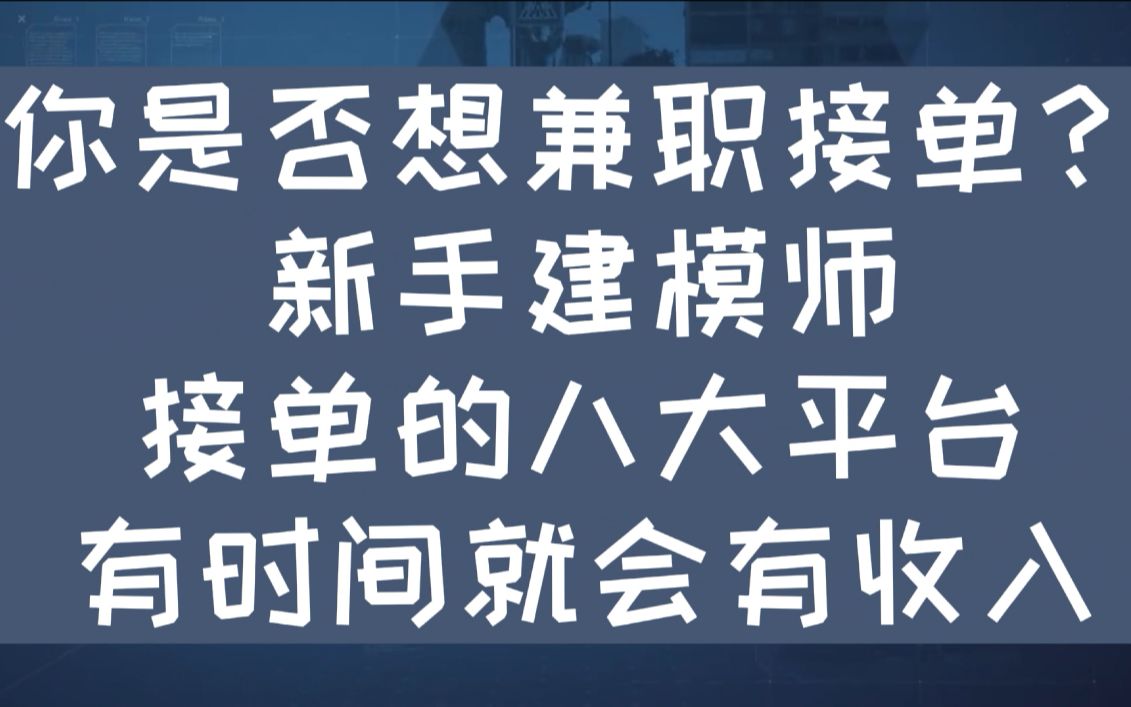 【建模接单】没白学建模,光靠这八个平台接单已经日入500了,再也不用担心没钱用哔哩哔哩bilibili