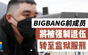 Download Video: 韩媒：BIGBANG前成员胜利将被强制退伍转至监狱服刑