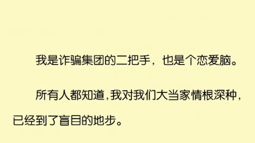 我是诈骗集团的二把手,也是个恋爱脑.所有人都知道,我对我们大当家情根深种,已经到了盲目的地步.哔哩哔哩bilibili