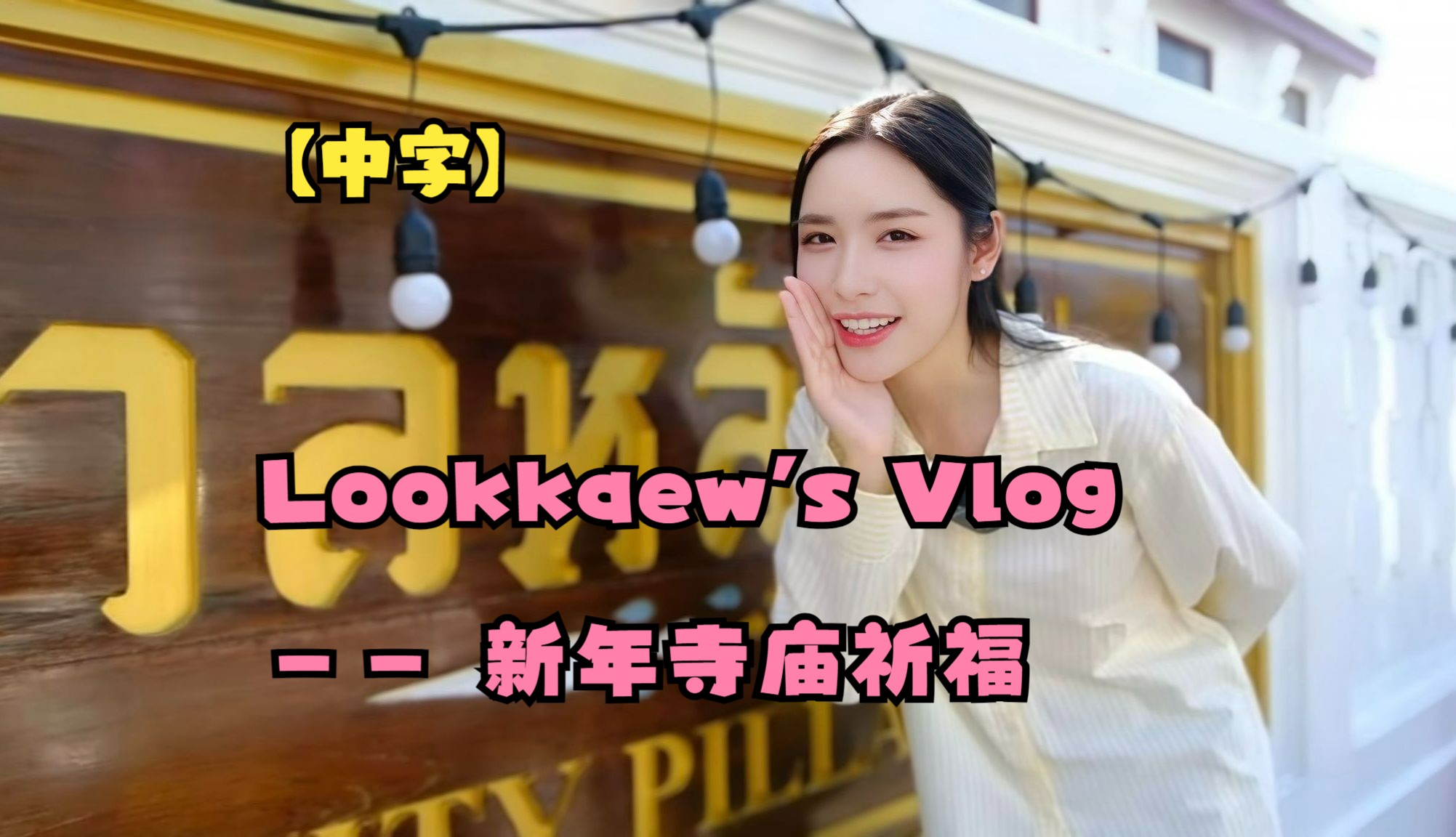 【中字】Lookkaew's Vlog  新年寺庙祈福哔哩哔哩bilibili