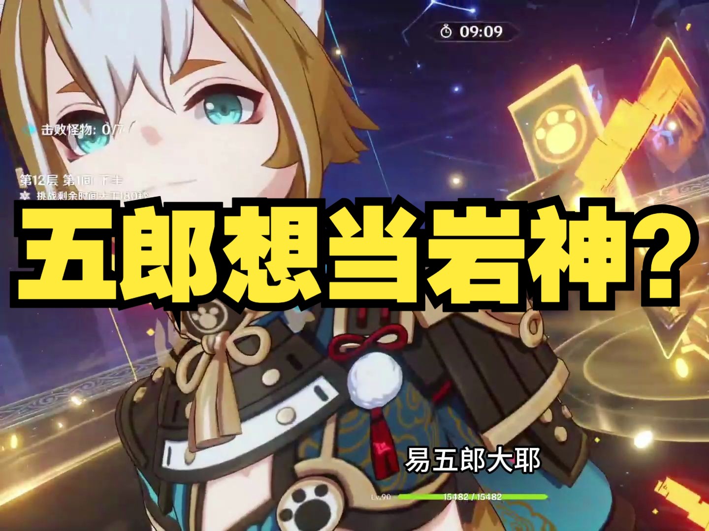 五郎想当岩神?