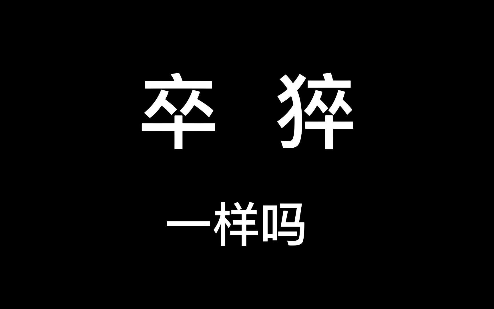 词语解析:“卒死”和“猝死”,是一回事吗?哔哩哔哩bilibili