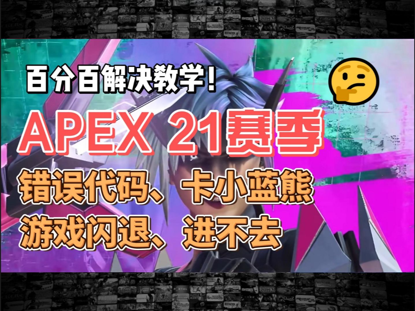 apex21赛季,更新后错误代码,卡小蓝熊,游戏闪退进不去,百分比解决教学