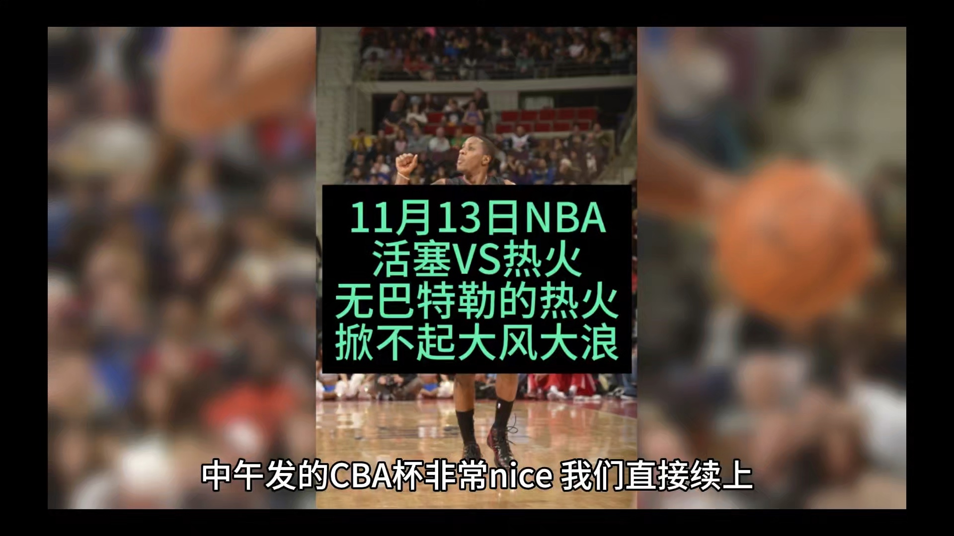 NBA杯赛继续来袭:活塞VS热火,无巴特勒热火难以燃烧!哔哩哔哩bilibili