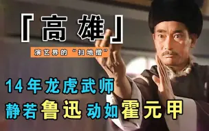 Download Video: 【明星八卦】老戏骨高雄：武师出道，长相酷似鲁迅，凭霍元甲一角爆红，今74岁仍在演戏