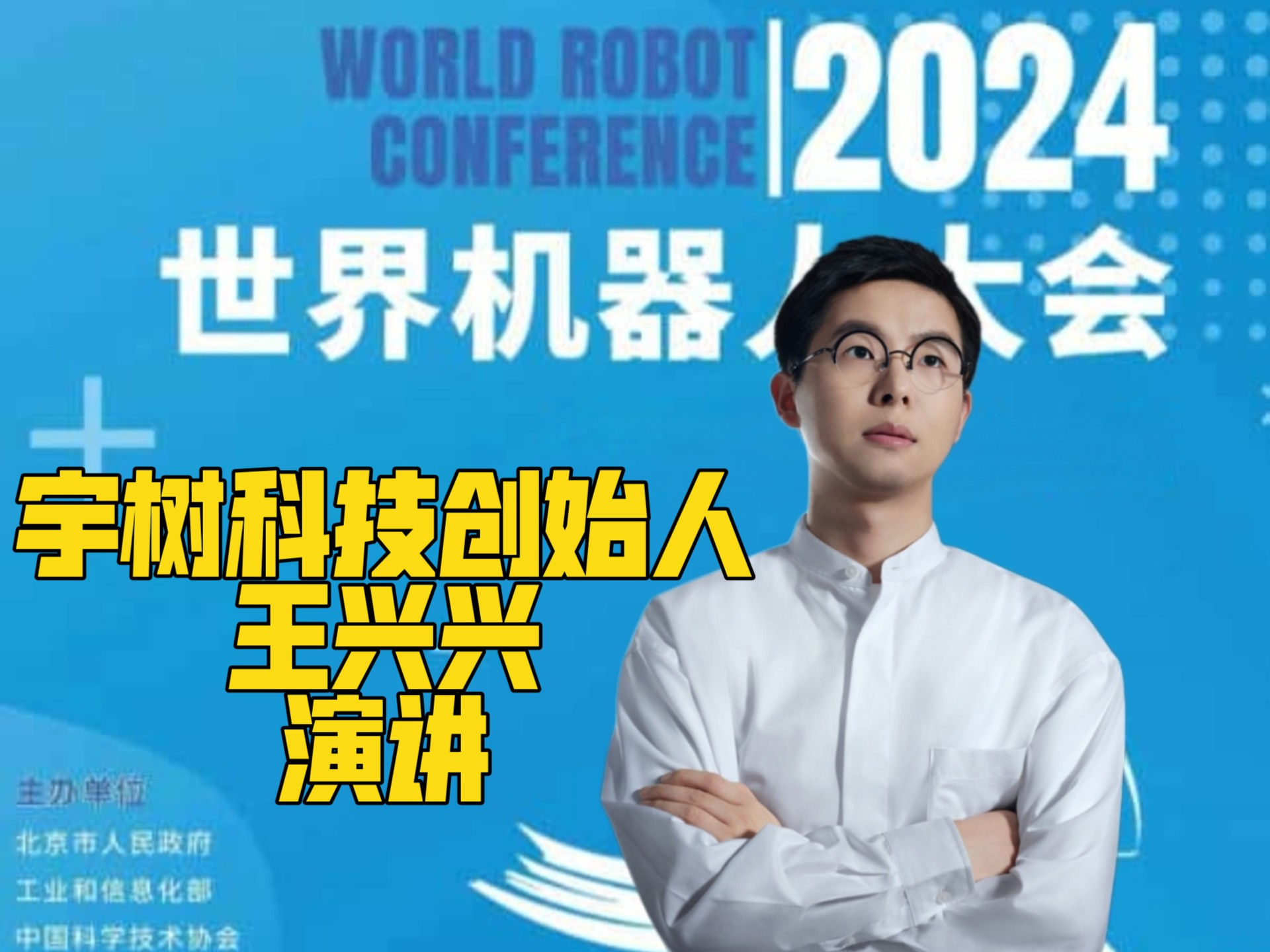 宇树科技创始人王兴兴在2024年世界机器人大会上的演讲(完整版)