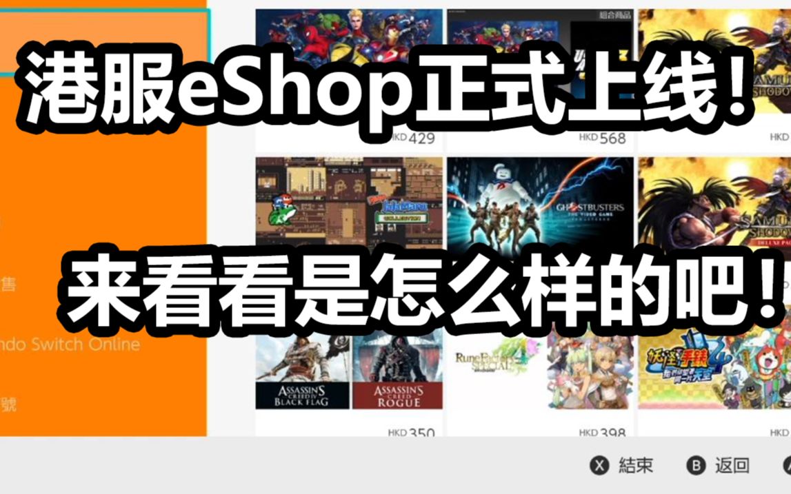 【Switch每日情报】港服eShop今日正式上线!来看看是啥样的吧!+白嫖15款Qubic Games游戏哔哩哔哩bilibili