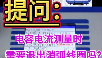 电容电流测量时消弧线圈要退出吗